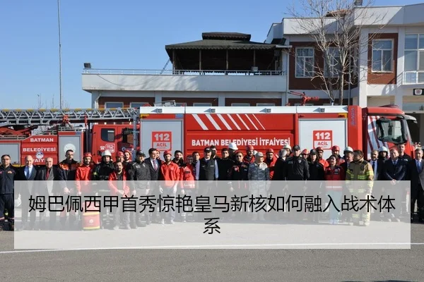 姆巴佩西甲首秀惊艳皇马新核如何融入战术体系