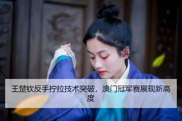 wang-chu-qin-fan-shou-ning-la-ji-shu-tu-po-ao-men-guan-jun-sai-zhan-xian-xin-gao-du-2-485.jpg