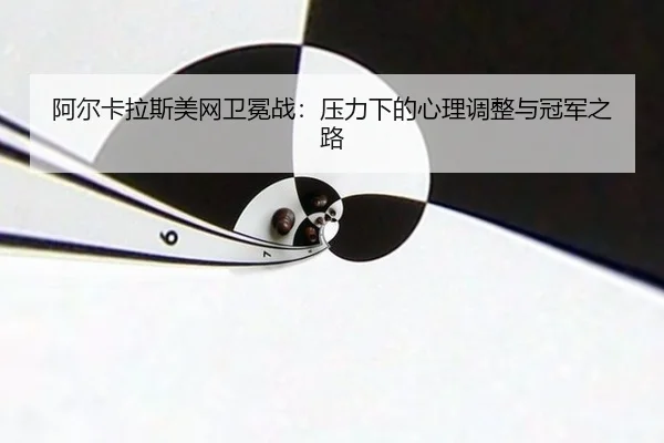 a-er-ka-la-si-mei-wang-wei-mian-zhan-ya-li-xia-de-xin-li-tiao-zheng-yu-guan-jun-zhi-lu-2-189.jpg