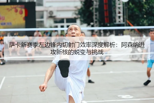 sa-ka-xin-sai-ji-zuo-bian-feng-nei-qie-she-men-xiao-lv-shen-du-jie-xi-a-sen-na-jin-gong-xin-he-de-tui-bian-yu-tiao-zhan-2-847.jpg
