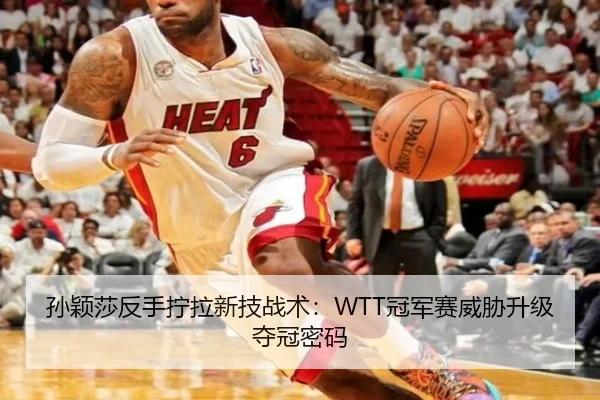孙颖莎反手拧拉新技战术：WTT冠军赛威胁升级夺冠密码