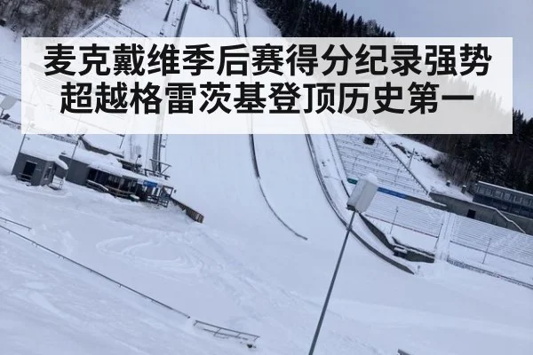 麦克戴维季后赛得分纪录强势超越格雷茨基登顶历史第一