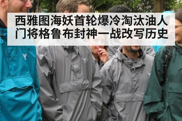 西雅图海妖首轮爆冷淘汰油人 门将格鲁布封神一战改写历史