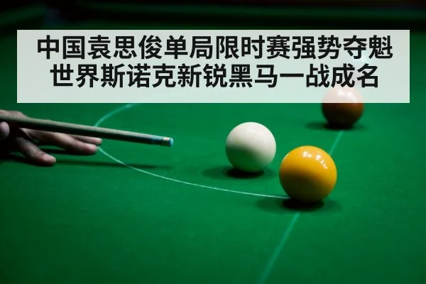 中国袁思俊单局限时赛强势夺魁世界斯诺克新锐黑马一战成名