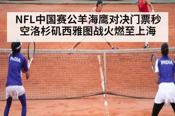 NFL中国赛公羊海鹰对决门票秒空洛杉矶西雅图战火燃至上海
