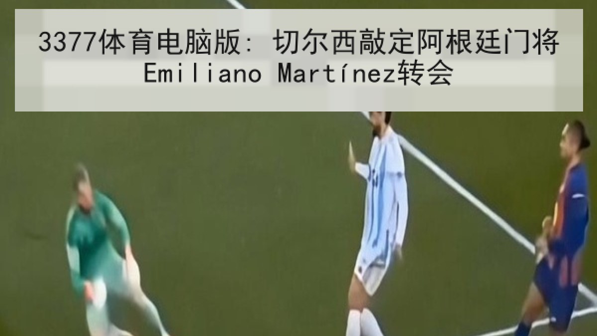 3377体育电脑版: 切尔西敲定阿根廷门将Emiliano Martínez转会
