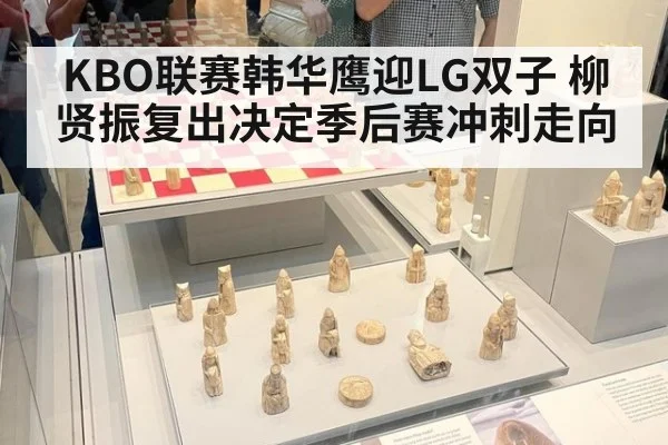 KBO联赛韩华鹰迎LG双子 柳贤振复出决定季后赛冲刺走向
