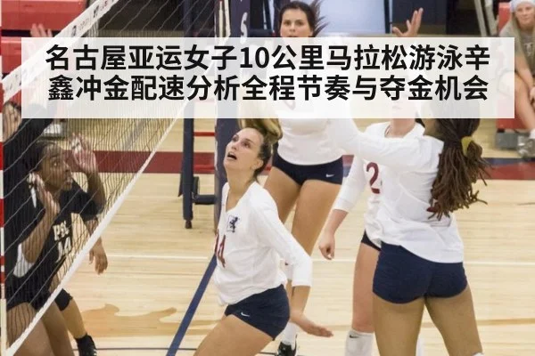 名古屋亚运女子10公里马拉松游泳辛鑫冲金配速分析全程节奏与夺金机会
